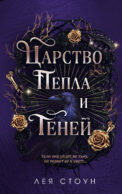 Царство Пепла и Теней (#1)