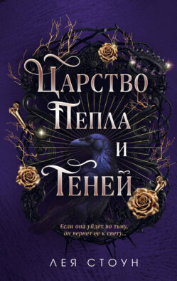 Царство Пепла и Теней (#1)