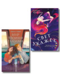 Комплект из 2-х книг: Свет укажет + Мир твоими глазами