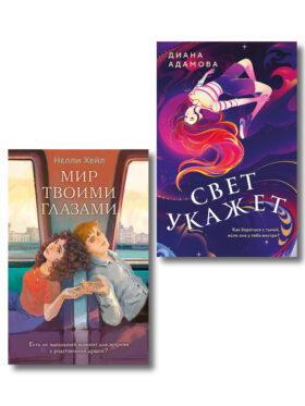 Комплект из 2-х книг: Свет укажет + Мир твоими глазами