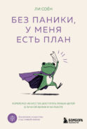 Без паники, у меня есть план. Корейское искусство достигать любых целей в личной жизни и на работе