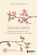 Ханасаки. Японская система для тех, кто хочет жить долго и счастливо