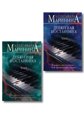 Комплект из 2 книг (Дебютная постановка. Том 1 (формат клатчбук), Дебютная постановка. Том 2 (формат клатчбук))