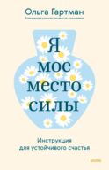 Я - мое место силы. Инструкция для устойчивого счастья