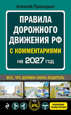 ПДД с комментариями на 2027 год