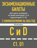 Экзаменационные билеты для сдачи экзаменов на права категорий C и D подкатегорий C1 D1 с комментариями на 2026 год.