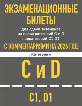 Экзаменационные билеты для сдачи экзаменов на права категорий C и D подкатегорий C1 D1 с комментариями на 2026 год.