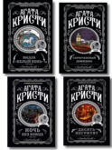 Агата Кристи. Комплект из 4 книг (Десять негритят. Ночь без конца. Скрюченный домишко. Вилла 