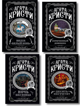 Агата Кристи. Комплект из 4 книг (Десять негритят. Ночь без конца. Скрюченный домишко. Вилла "Белый конь")