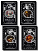 Агата Кристи. Комплект из 4-х книг (Десять негритят. Убийство в доме викария. Труп в библиотеке. Объявлено убийство)
