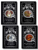 Агата Кристи. Комплект из 4-х книг (Десять негритят; По направлению к нулю; Смерть приходит в конце; Почему не Эванс?)