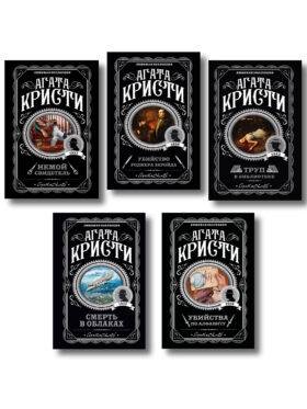 Агата Кристи. Комплект из 5 книг (Убийства по алфавиту. Немой свидетель. Труп в библиотеке. Убийство Роджера Экройда. Смерть в облаках)