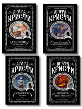 Классические загадки с Пуаро. Комплект из 4-х книг (Десять негритят. Убийство в "Восточном экспрессе". Смерть на Ниле. Убийства по алфавиту)