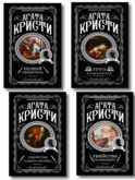 Комплект из 4-х книг (Убийства по алфавиту. Немой свидетель. Труп в библиотеке. Убийство Роджера Экройда)