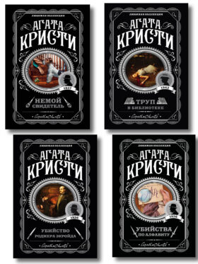 Комплект из 4-х книг (Убийства по алфавиту. Немой свидетель. Труп в библиотеке. Убийство Роджера Экройда)