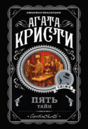 Пять тайн. Комплект из 5 книг (В 4:50 с вокзала Паддингтон. Десять негритят. Загадочное происшествие в Стайлзе. Немой свидетель. Объявлено убийство)