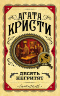 Десять негритят