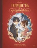 Гордость и предубеждение. Графический роман