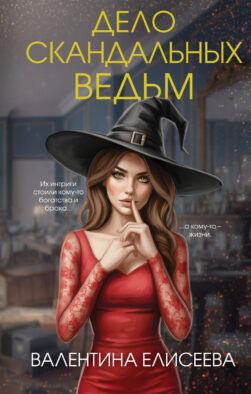 Дело скандальных ведьм (#3)