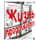 Жизнь продолжается. Артбук Кэти Лэм