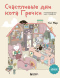 Счастливые дни кота Гречки. Милая корейская раскраска-антистресс