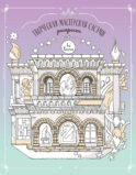 Творческая мастерская Сэсэми. Раскраска
