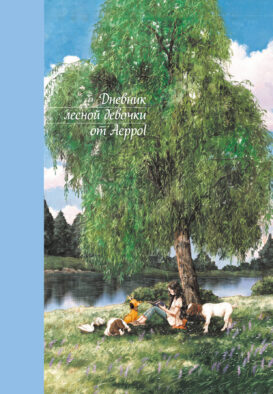 Дневник лесной девочки от Aeppol
