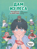 Дам из леса. Раскраска по вебтуну