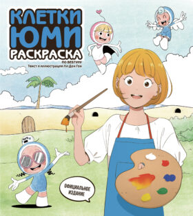 Клетки Юми. Раскраска по вебтуну