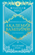 Академия вампиров. Книга 2. Ледяной укус