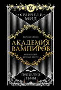 Академия вампиров. Книга 3. Поцелуй тьмы