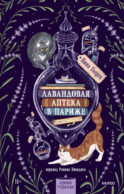 Лавандовая аптека в Париже