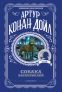 Собака Баскервилей