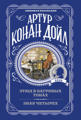 Этюд в багровых тонах. Знак четырех