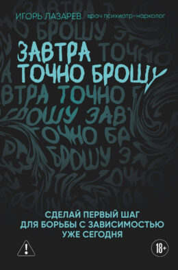 Завтра точно брошу. Сделай первый шаг для борьбы с зависимостью уже сегодня