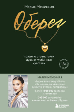 Оберег. Поэзия о странствиях души и глубинных чувствах