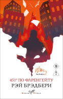 451' по Фаренгейту