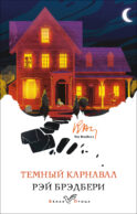 Темный карнавал