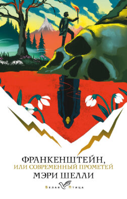 Франкенштейн, или Современный Прометей