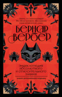 Энциклопедия абсолютного и относительного знания