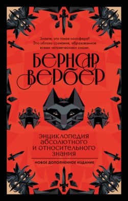 Энциклопедия абсолютного и относительного знания