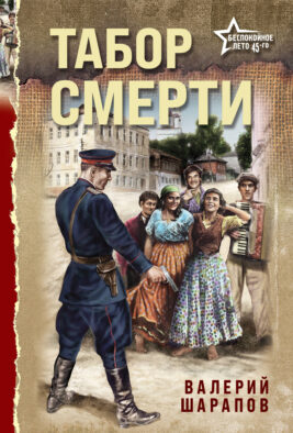 Табор смерти