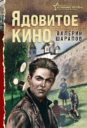 Ядовитое кино