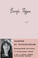Забытые по воскресеньям