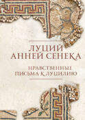 Нравственные письма к Луцилию. Подарочное издание с имитацией мозаики
