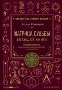 Матрица судьбы. Большая книга. Ключевые элементы, нумерологическая расшифровка и прогностика