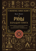 Руны. Большая книга. Предсказания и магические практики для Старшего футарка, англосаксонских и исландских рун