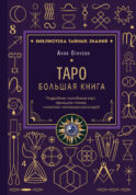 Таро. Большая книга. Подробное толкование карт, принципы чтения, 