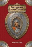 Заступники земли Русской