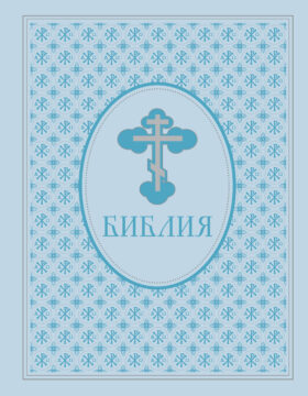 Библия. Ветхий и Новый Завет. Эксклюзивное оформление в экокоже (голубая)